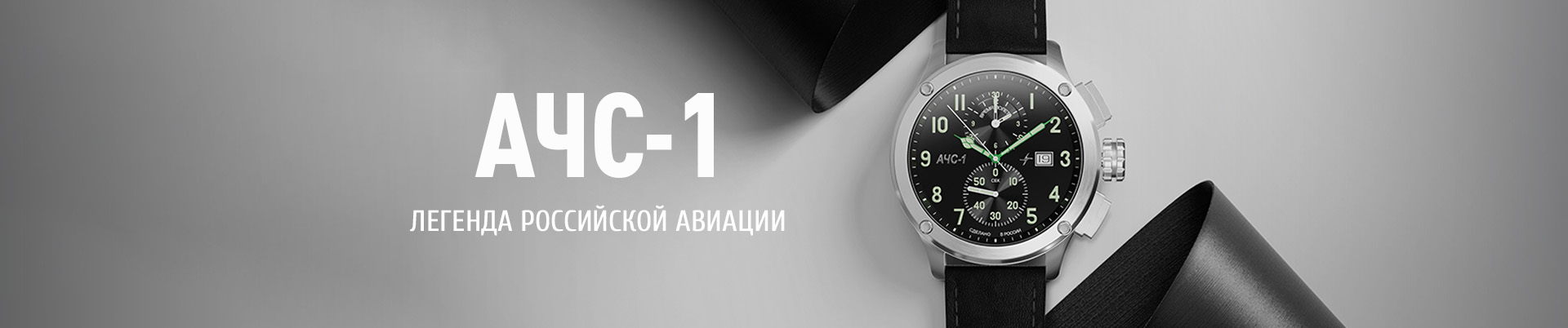 Наручные часы «АЧС-1»