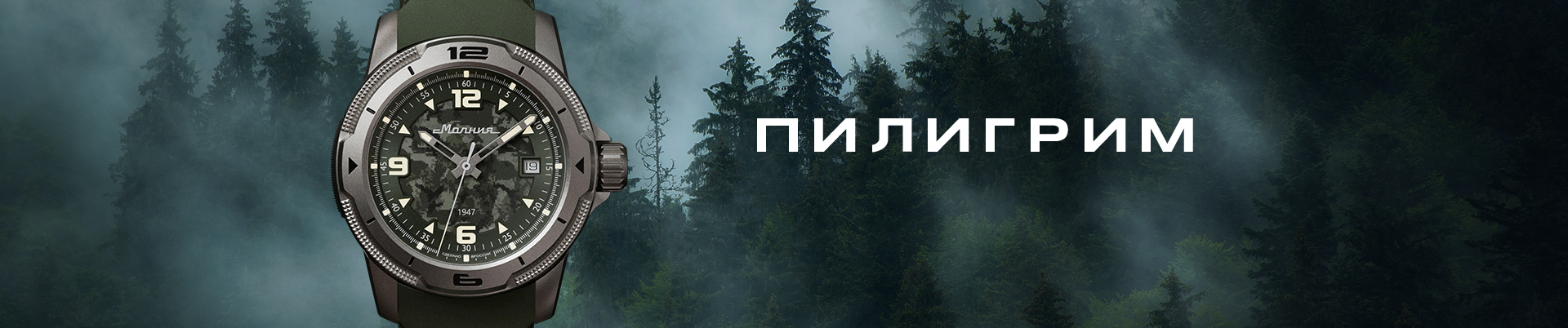 Часы «Пилигрим» для активного отдыха