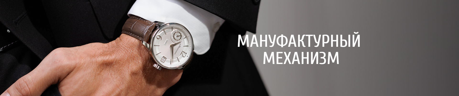 Часы с мануфактурным механизмом
