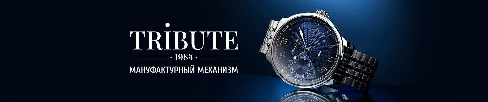 Классические наручные часы «Tribute 1984»