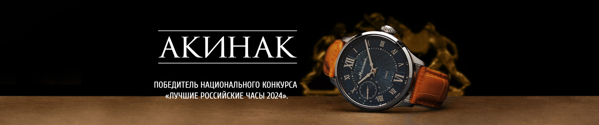 Механические наручные часы «Акинак»