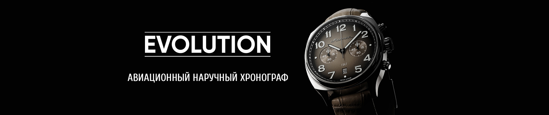 Часы с авиационным хронографом «Evolution»