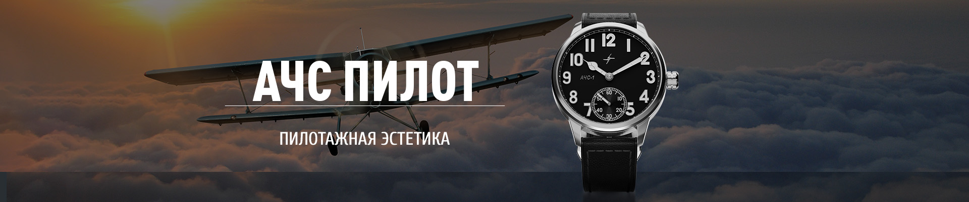 Наручные часы «АЧС Пилот»